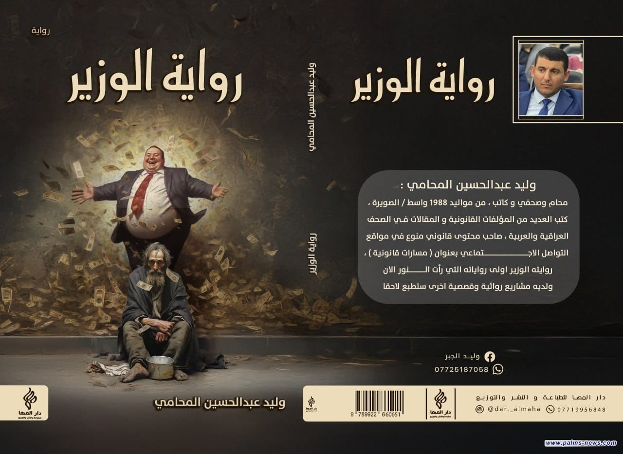 "الوزير" الكاتب والمحامي وليد عبد الحسين جبر يصدرُ باكورةَ أعماله الأدبية